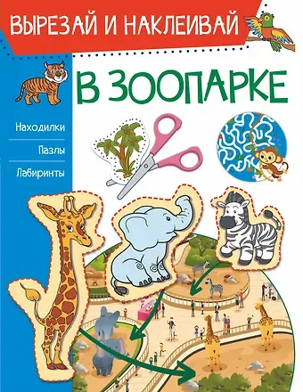 Ирина Мечеславовна Попова В зоопарке. Вырезай и наклеивай