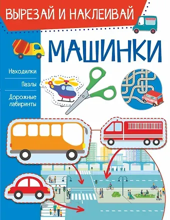 Ирина Мечеславовна Попова Машинки. Вырезай и наклеивай