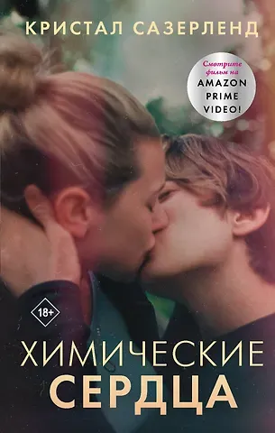 Кари Сазерленд Химические сердца