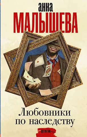 Анна Витальевна Малышева Любовники по наследству