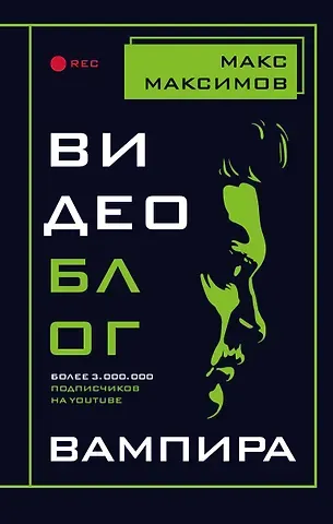 Максим Максимов Видеоблог вампира