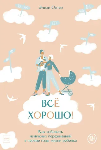 Эмили Остер Все хорошо! Как избежать ненужных переживаний в первые годы жизни ребенка