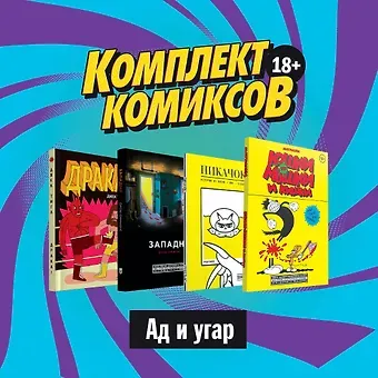 Джек Тигл Комплект комиксов 