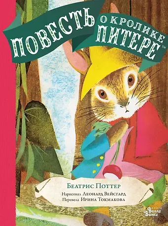Беатрис Хелен Поттер Повесть о кролике Питере