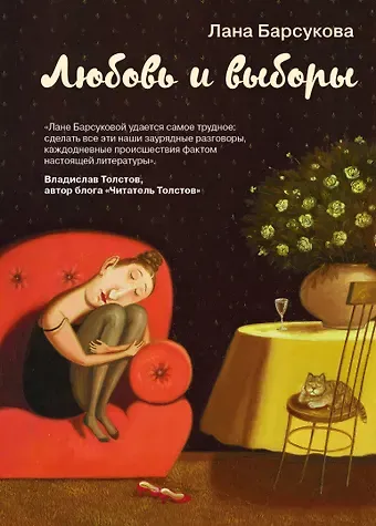 Лана Барсукова Любовь и выборы