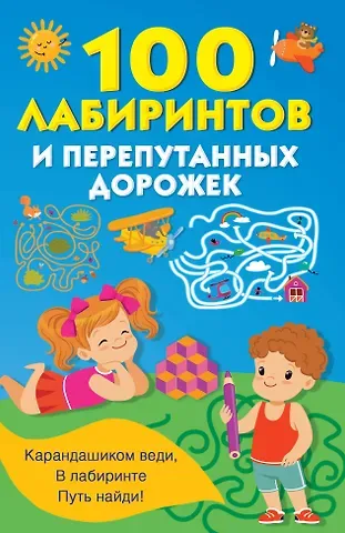 Валентина Геннадьевна Дмитриева 100 лабиринтов и перепутанных дорожек