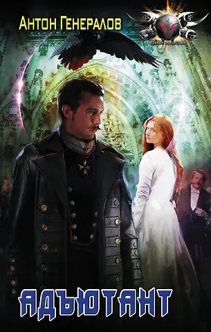 Антон Владимирович Генералов Адъютант