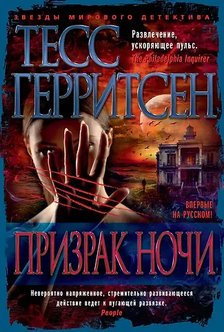 Тесс Герритсен Призрак ночи