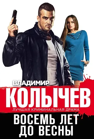 Владимир Григорьевич Колычев Восемь лет до весны