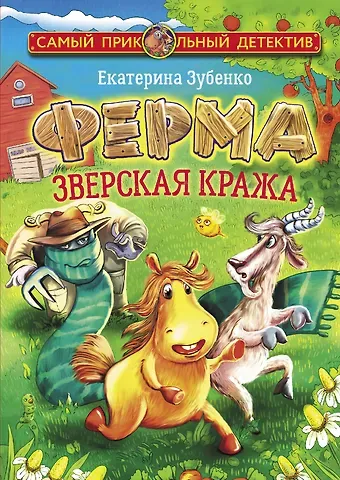 Екатерина Сергеевна Зубенко Ферма. Зверская кража. Мерлок и Ватционелли берутся за расследование