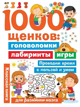 Валентина Геннадьевна Дмитриева 1000 щенков: головоломки, лабиринты, игры