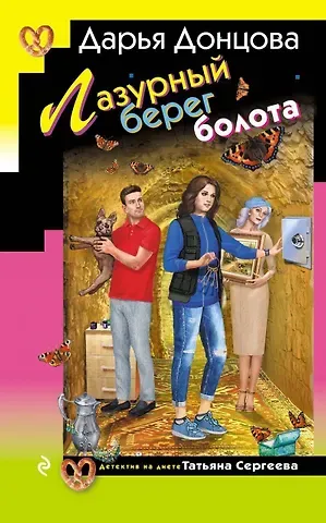 Дарья Аркадьевна Донцова Лазурный берег болота