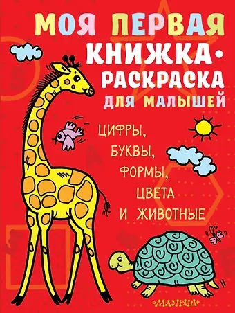Людмила И. Денисова Моя первая книжка-раскраска для малышей. Цифры, буквы, формы, цвета и животные
