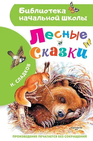 Николай Иванович Сладков Лесные сказки