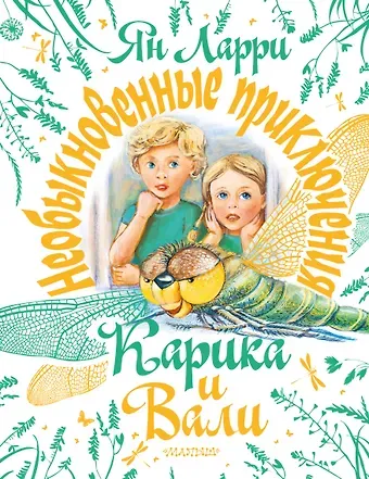 Ян Леопольдович Ларри Необыкновенные приключения Карика и Вали