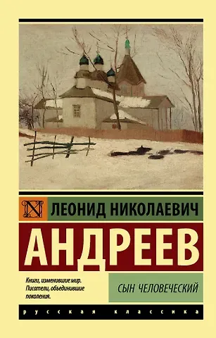 Леонид Николаевич Андреев Сын человеческий