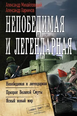 Александр Борисович Михайловский Непобедимая и легендарная