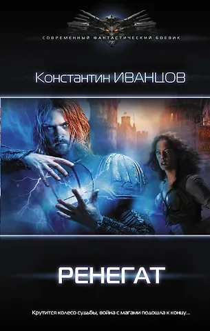 Константин Иванцов Ренегат