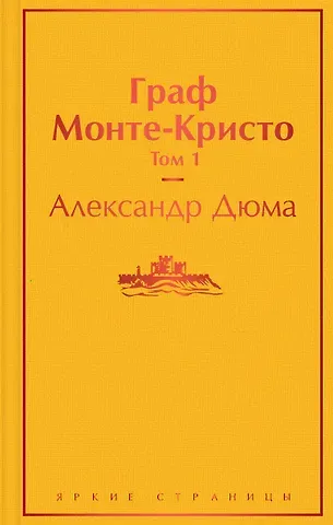 Александр Дюма (отец) Граф Монте-Кристо. Том 1