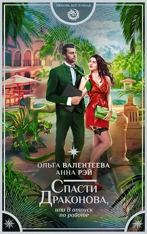 Ольга Александровна Валентеева Спасти Драконова, или В отпуск по работе