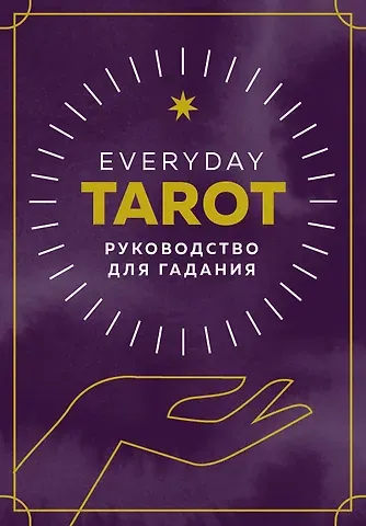 Бриджит Эссельмонт Everyday Tarot. Таро на каждый день (78 карт и руководство в подарочном футляре)