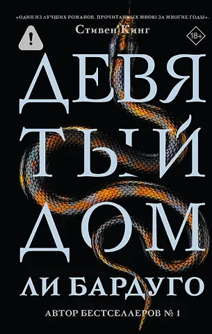 Ли Бардуго Девятый Дом
