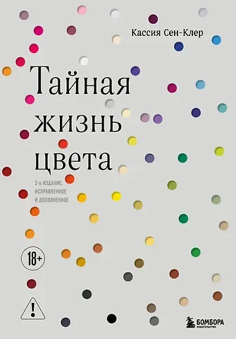 Кассия Сен-Клер Тайная жизнь цвета. 2-е издание, исправленное и дополненное