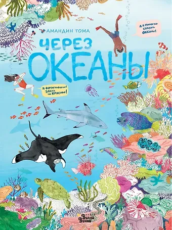 А. Тома Через океаны