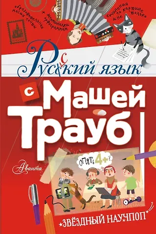 Маша Трауб Русский язык с Машей Трауб