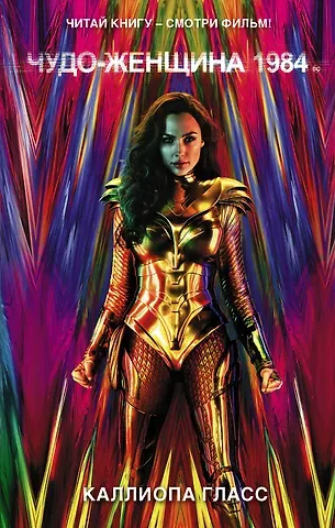 Каллиопа Гласс Чудо-женщина 1984