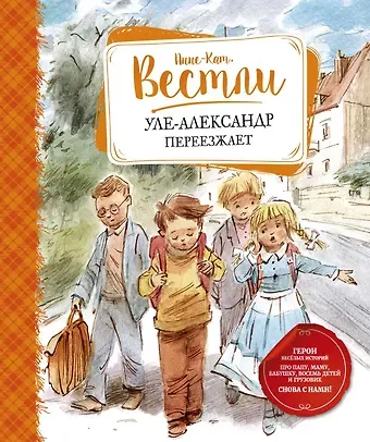 Анне-Катарина Вестли Уле-Александр переезжает
