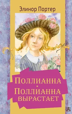 Элинор Портер Поллианна. Поллианна вырастает