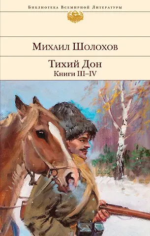 Михаил Александрович Шолохов Тихий Дон. Книги III-IV