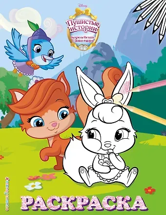 Королевские питомцы: Пушистые истории. Раскраска № 4 (Ягодка и Жемчужинка)