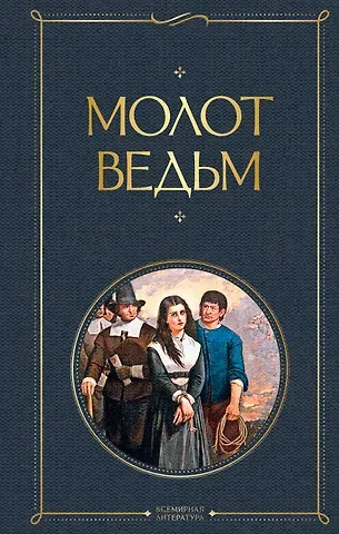 Якоб Шпренгер Молот ведьм