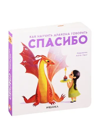 Элеонора Форназари Как научить дракона говорить. Спасибо