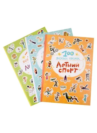 Мария Романова 100 веселых наклеек.  Набор из 3 книг