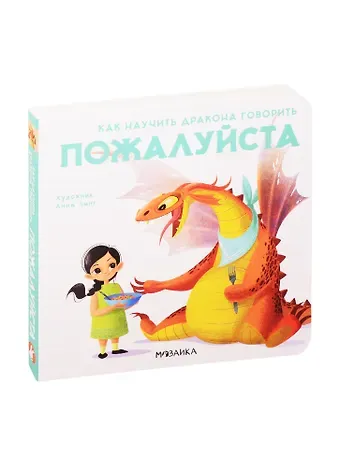 Элеонора Форназари Как научить дракона говорить. Пожалуйста