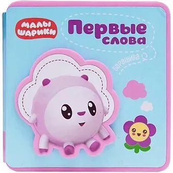 Первые слова Барашика