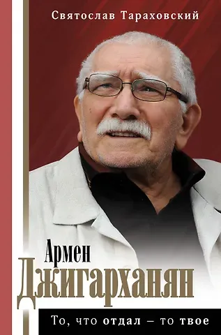 Святослав Эдуардович Тараховский Армен Джигарханян: То, что отдал - то твое