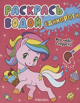 Раскрась водой. Единороги. Все любят сладости