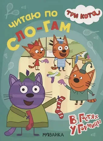Три кота. Читаю по слогам. В гостях у Горчицы