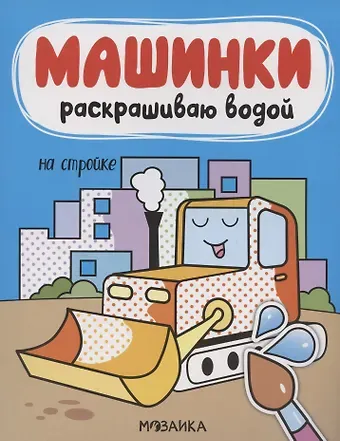Ольга Мозалева Машинки. Раскрашиваю водой. На стройке