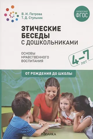 Вера Ивановна Петрова Этические беседы с дошкольниками. Основы нравственного воспитания. Для занятий с детьми от 4-7 лет