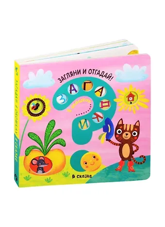 Ю. В. Курылева Загадки в окошках. В сказке