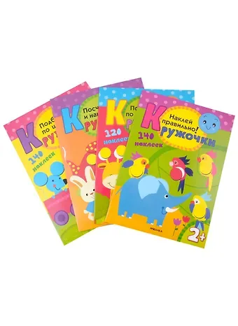 Мария Романова Кружочки.  Набор из 4 книг