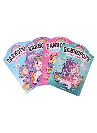 Комплект Единороги с наклейками (4 книги)