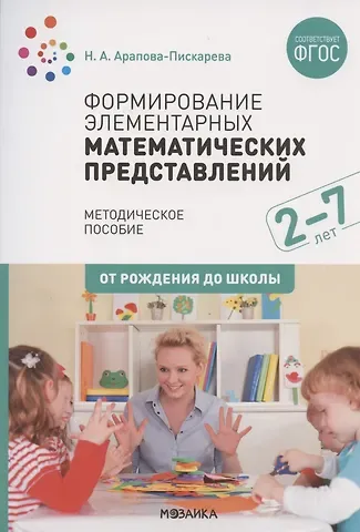 Наталья А. Арапова-Пискарева Формирование элементарных математических представлений. Для занятий с детьми 2-7 лет. Методическое пособие