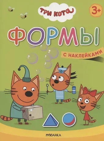 Формы. Три кота. Учимся с котятами. С наклейками
