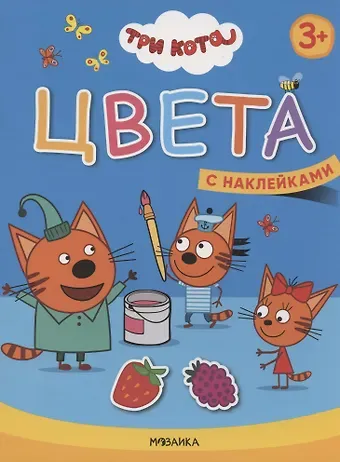 Цвета. Три кота. Учимся с котятами. С наклейками